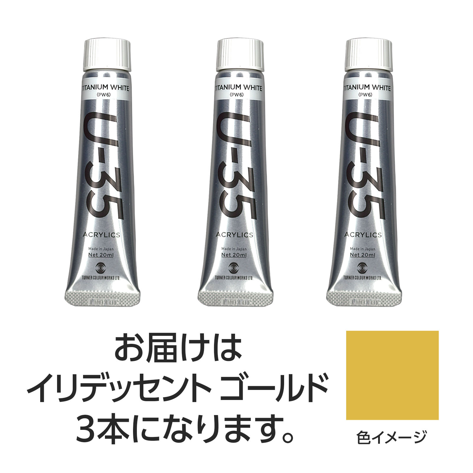 Other - 【ゆうパケット対応可】ターナー U35 イリデッセントゴールド20ml 3個【ターナー色彩】