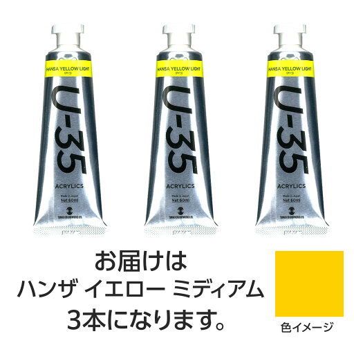 ターナー U35 ハンザイエローミディアム60ml 3個【ターナー色彩】 ターナー U35 ハンザイエローミディアム60ml 3個【ターナー色彩】