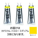ターナー U35 カドミウムイエローミディアム60ml 3個【ターナー色彩】