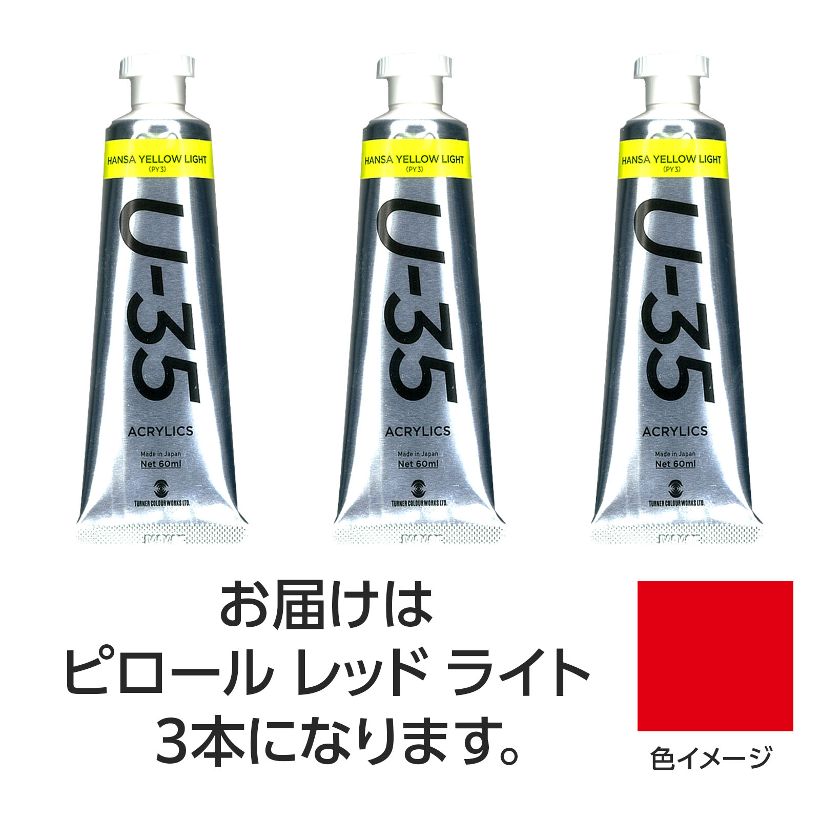 ターナー U35 ピロールレッドライト60ml 3個【ターナー色彩】