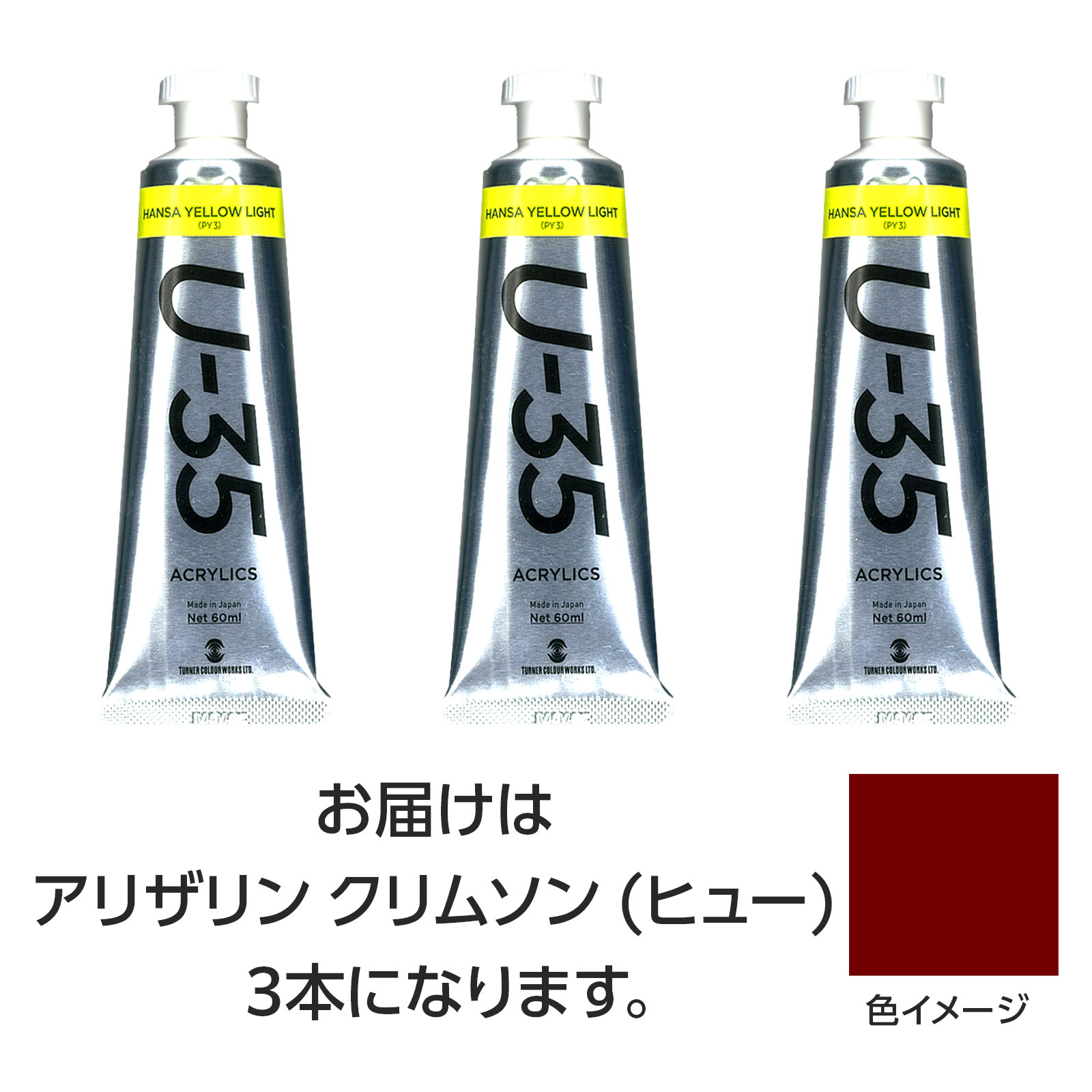 ターナー U35 アリザリンクリムソン(ヒュー)60ml 3個【ターナー色彩】
