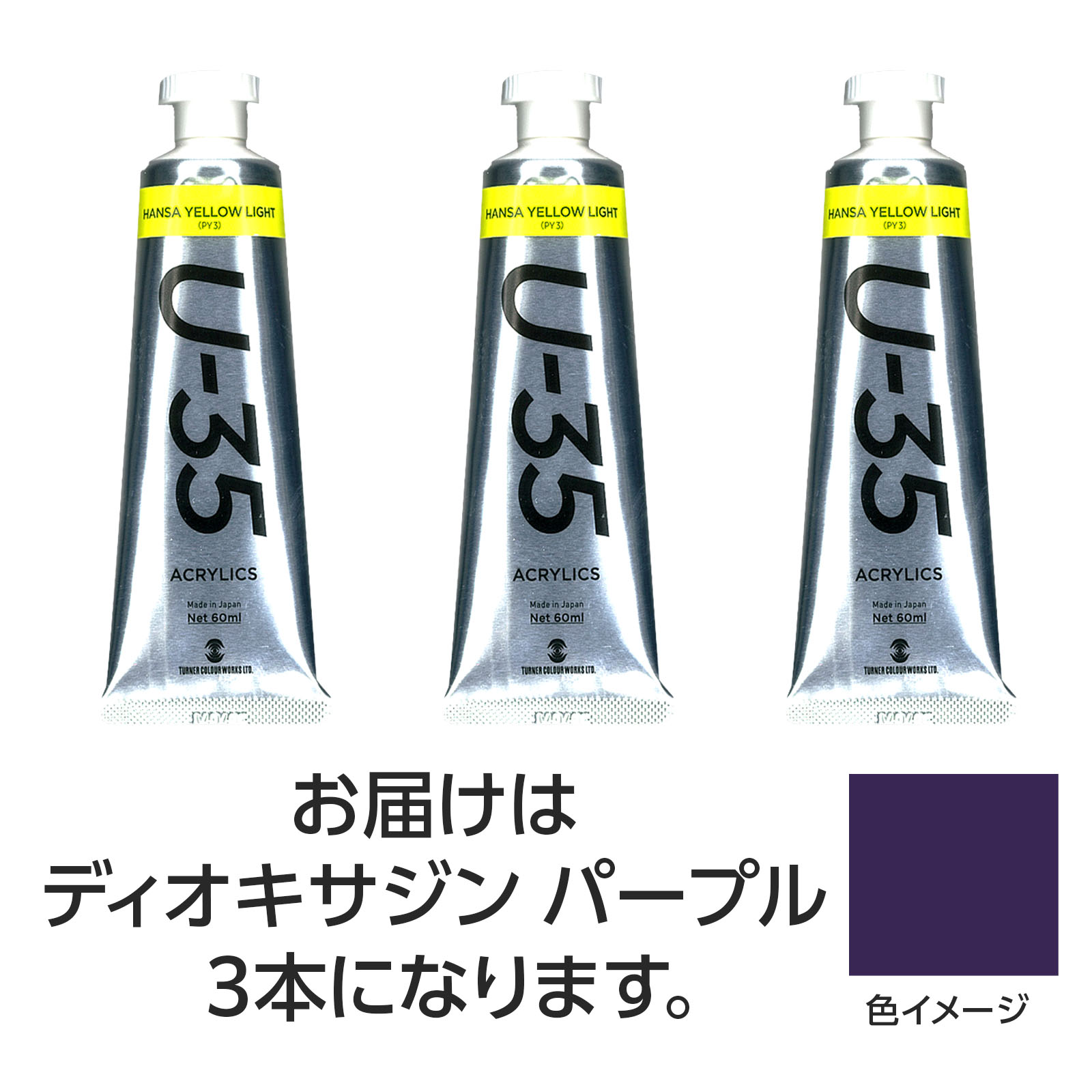 ターナー U35 ディオキサジンパープル60ml 3個【ターナー色彩】