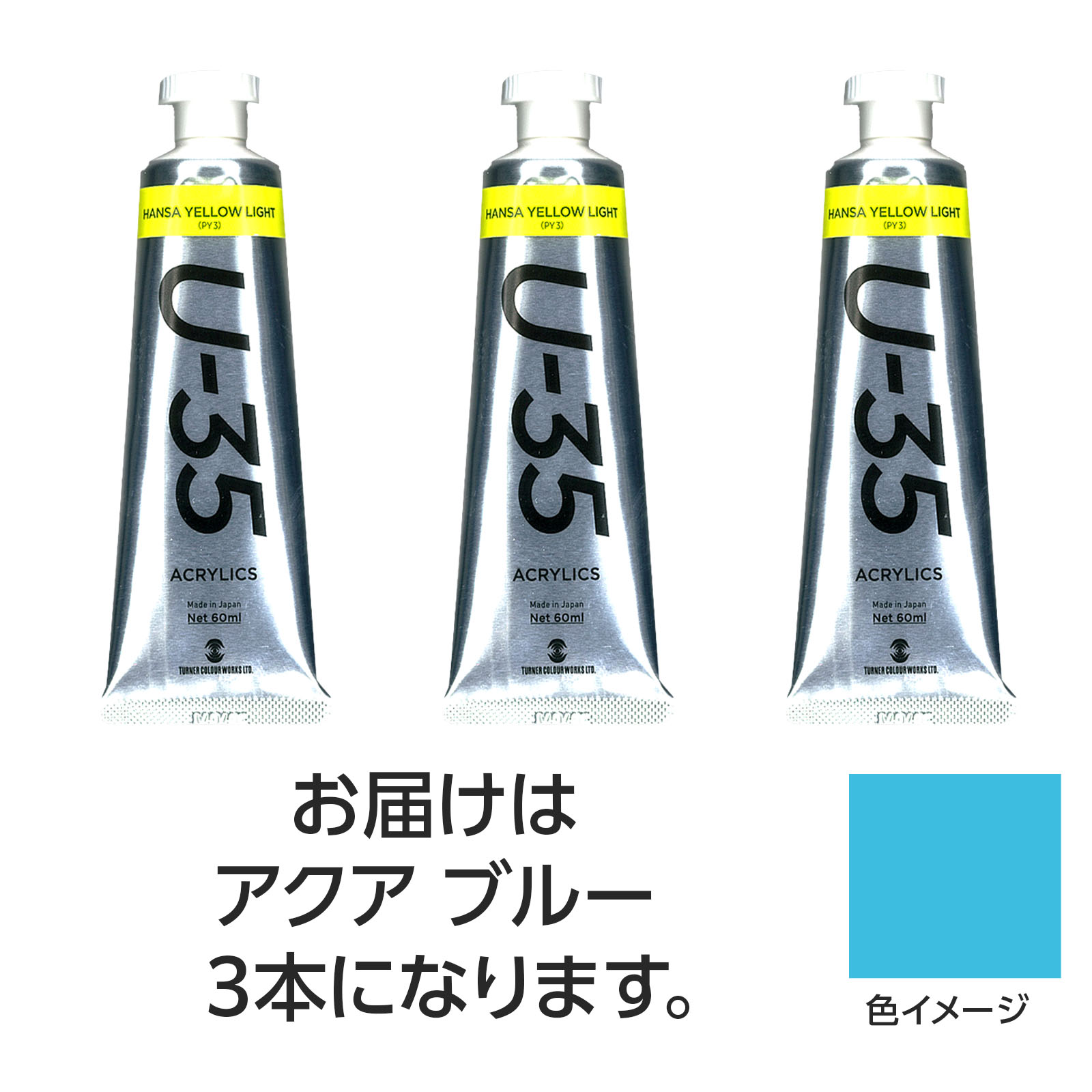 ターナー U35 アクアブルー60ml 3個【ターナー色彩】