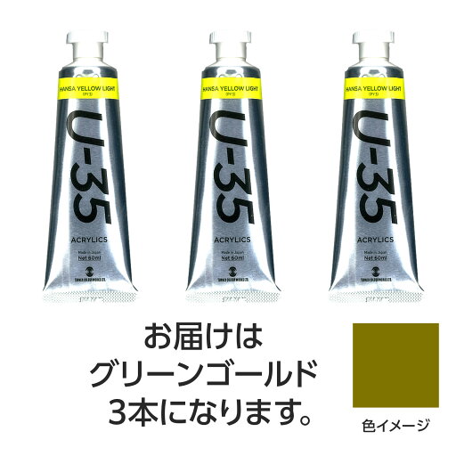 ターナー U35 グリーンゴールド60ml 3個【ターナー色彩】 ターナー U35 グリーンゴールド60ml 3個【ターナー色彩】