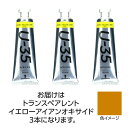 ターナー U35 トランスペアレントイエローアイアンオキサイド60ml 3個【ターナー色彩】(4)