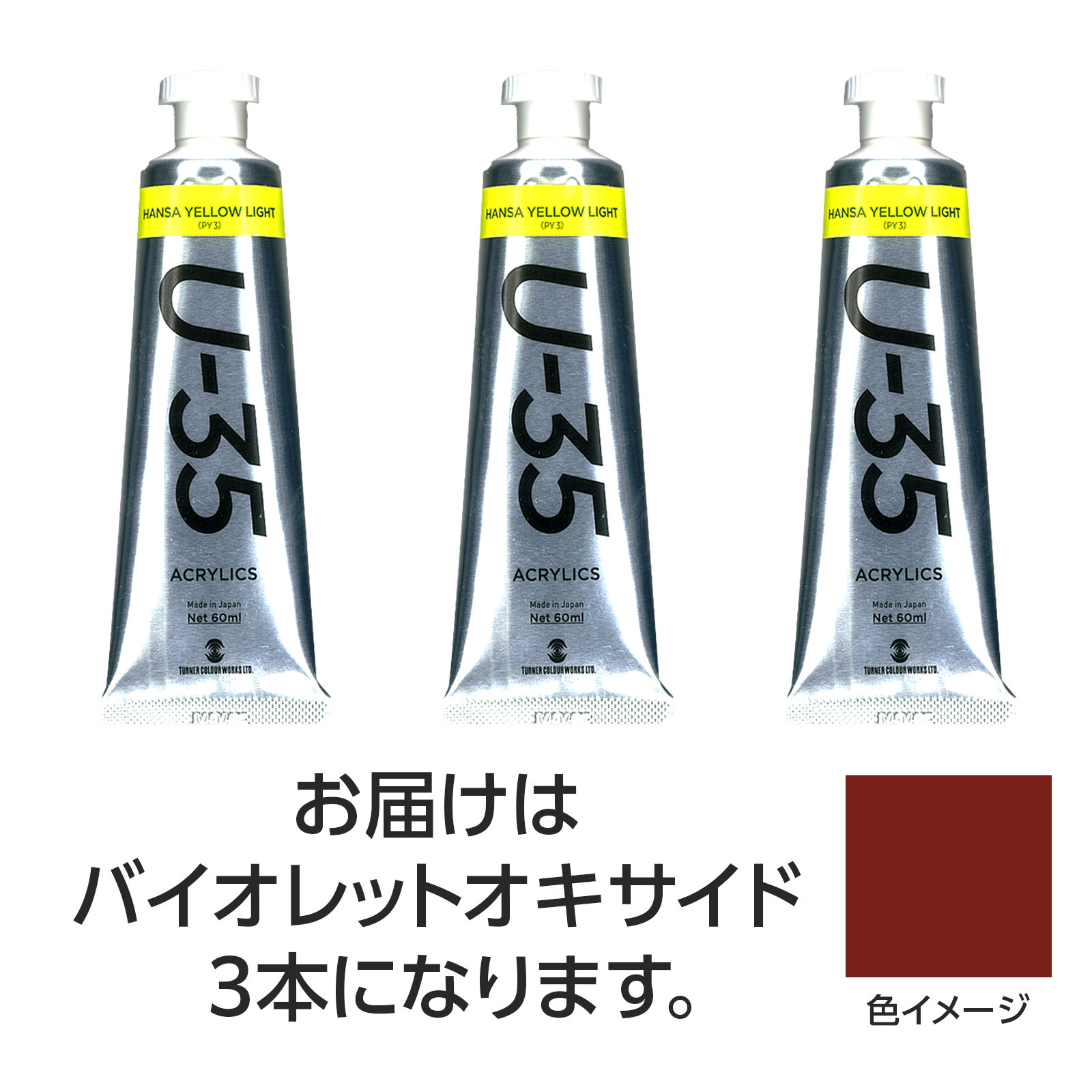 ターナー U35 バイオレットオキサイド60ml 3個【ターナー色彩】