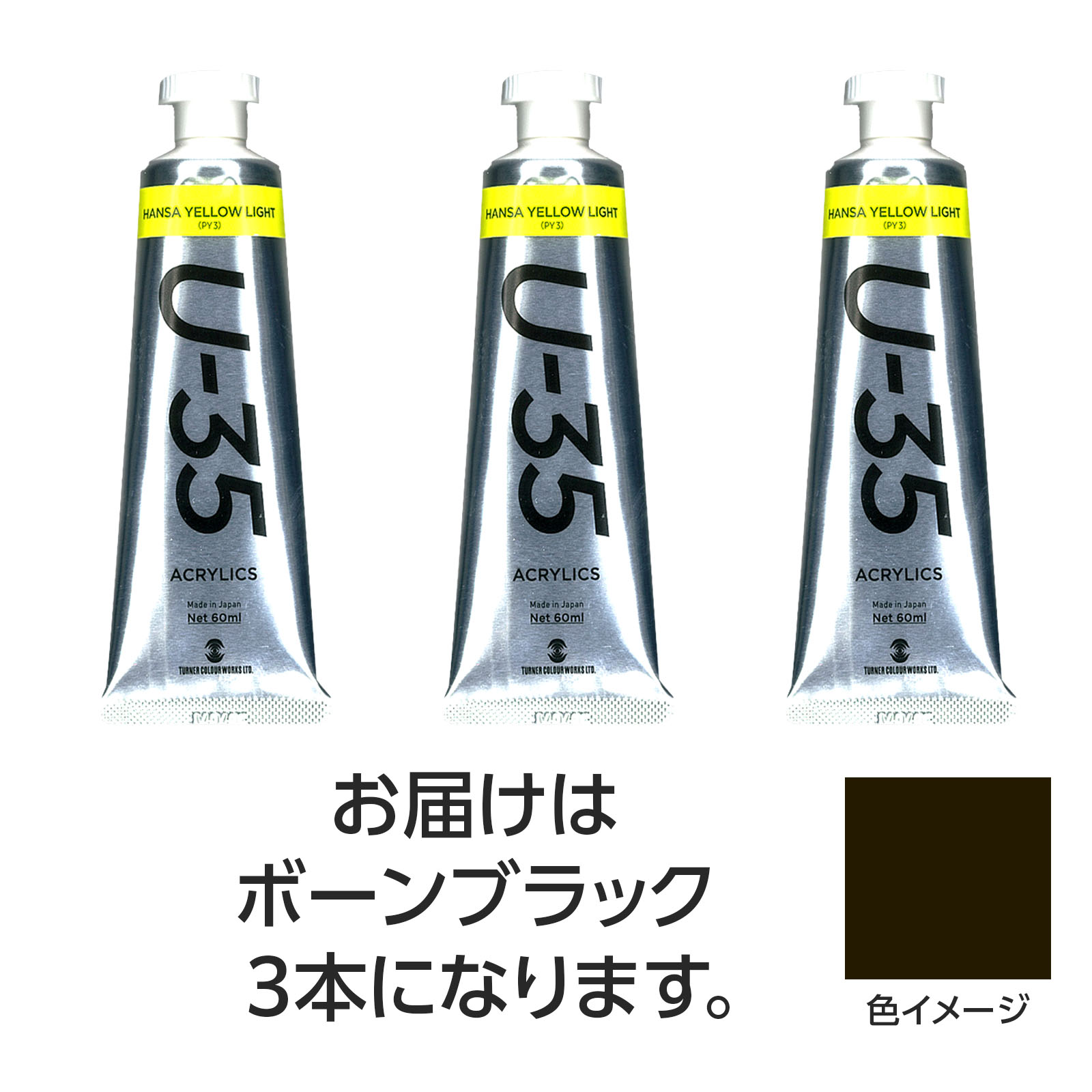 ターナー U35 ボーンブラック60ml 3個【ターナー色彩】(4.0)
