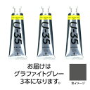 ターナー U35 グラファイトグレー60ml 3個【ターナー色彩】(4)