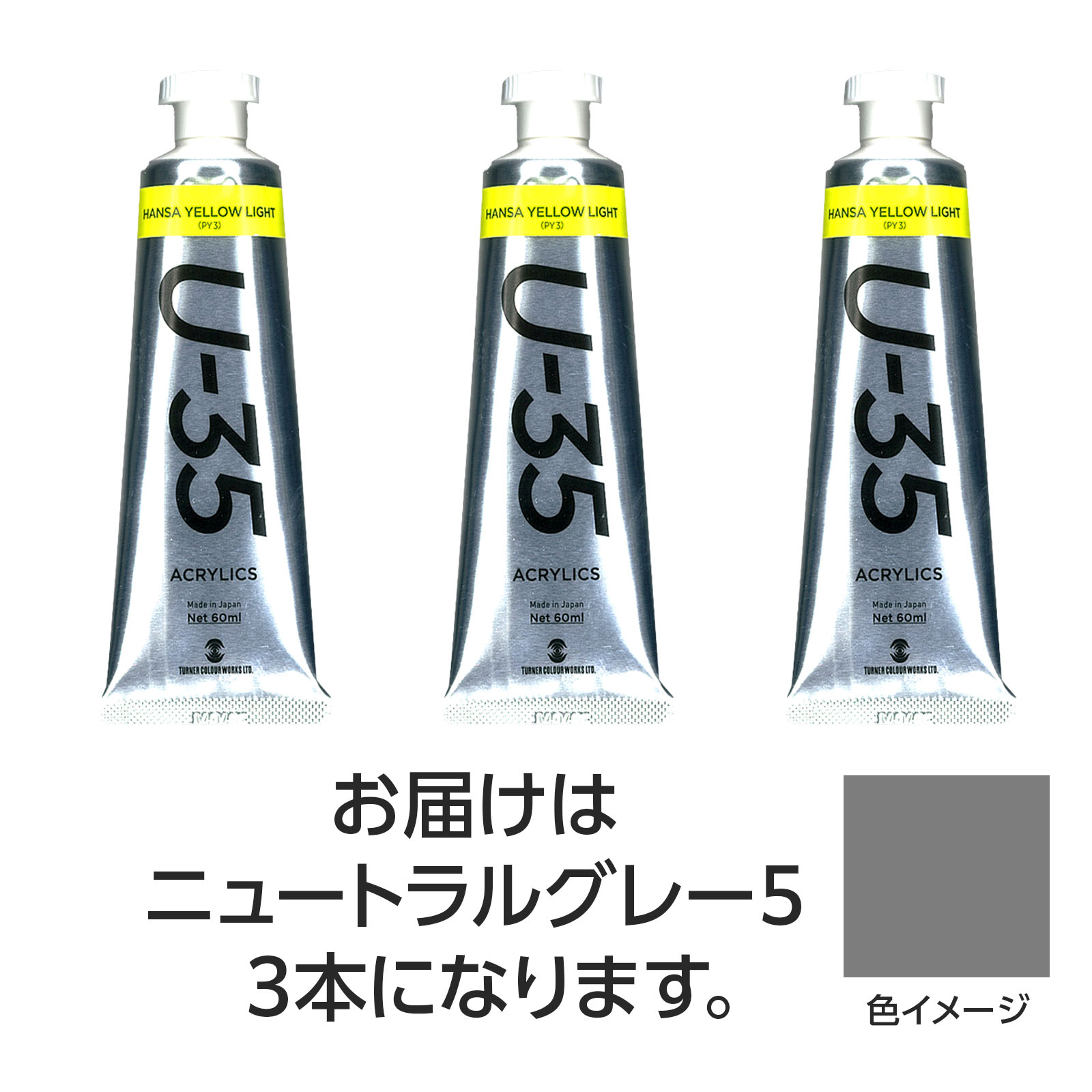 ターナー U35 ニュートラルグレー60ml 3個【ターナー色彩】