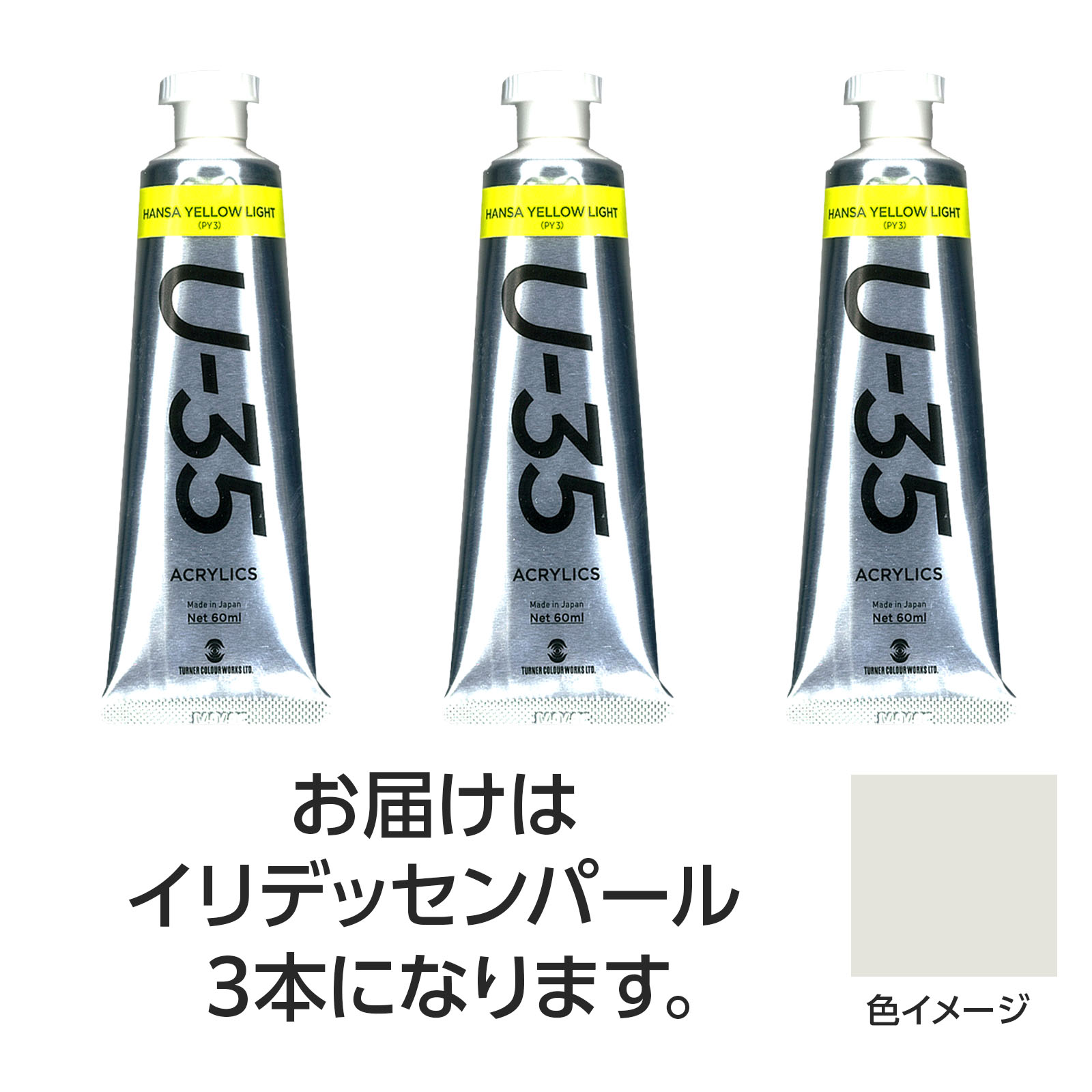 ターナー U35 イリデッセントパール60ml 3個【ターナー色彩】