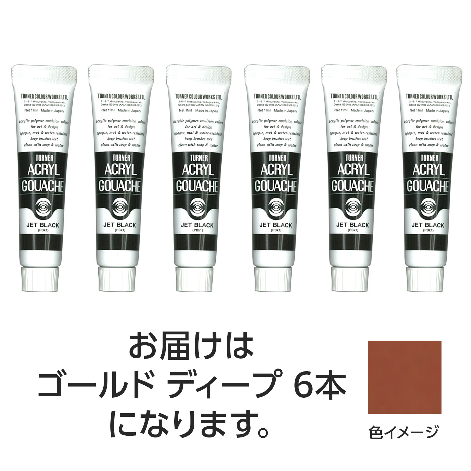 水で溶け、速乾性で乾くと耐水性になるアクリル絵具です。ジャパネスクカラーシリーズは、絵具の中に細かな粉を混合し、独特な「ざらざら」とした質感と、「和」を感じさせる落ち着いた美しい色調が特長です。（合成樹脂系・不透明絵具（マットタイプ））特長1：落ちついたマットな仕上がり。特長2：水で溶け、乾けば耐水性に。制作がはかどる速乾性。特長3：重ねて塗っても、ナキ・ニジミのないノンブリード性。特長4：均一に塗れ、伸びがよく、ムラになりにくい。特長5：すぐれた接着力で紙、布、石、金属などへの着色が可能。商品サイズ／27mm×88mm×16mm1個重量／110g材質／顔料・樹脂・水、チューブ：PE、キャップ：PEセット内容／本体×61個梱包形態／箱入り文化祭　美術　お絵かき　おえかき　アート　デッサン　絵具　画材　絵の具　小学校　中学校　高校　ターナー　ポスターカラー　ポスター　11ml