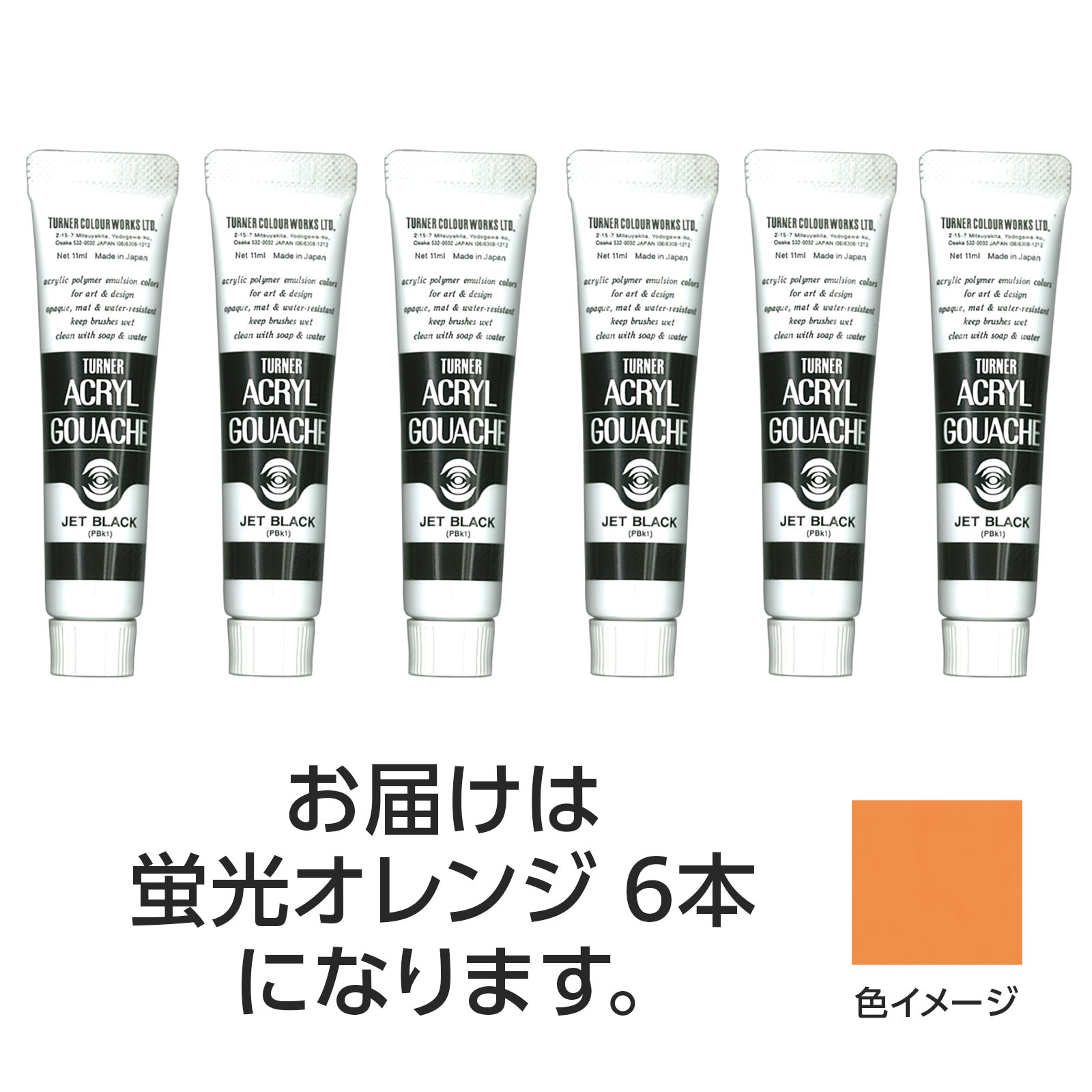 ターナー アクリルガッシュ 11ml 204蛍光オレンジ 6個【ターナー色彩】