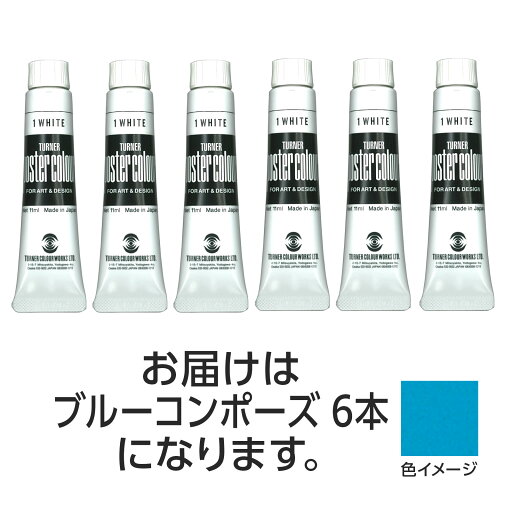ターナー ポスターカラー 11ml 30 ブルーコンポーズ 6個【ターナー色彩】 ターナー ポスターカラー 11ml 30 ブルーコンポーズ 6個【ターナー色彩】