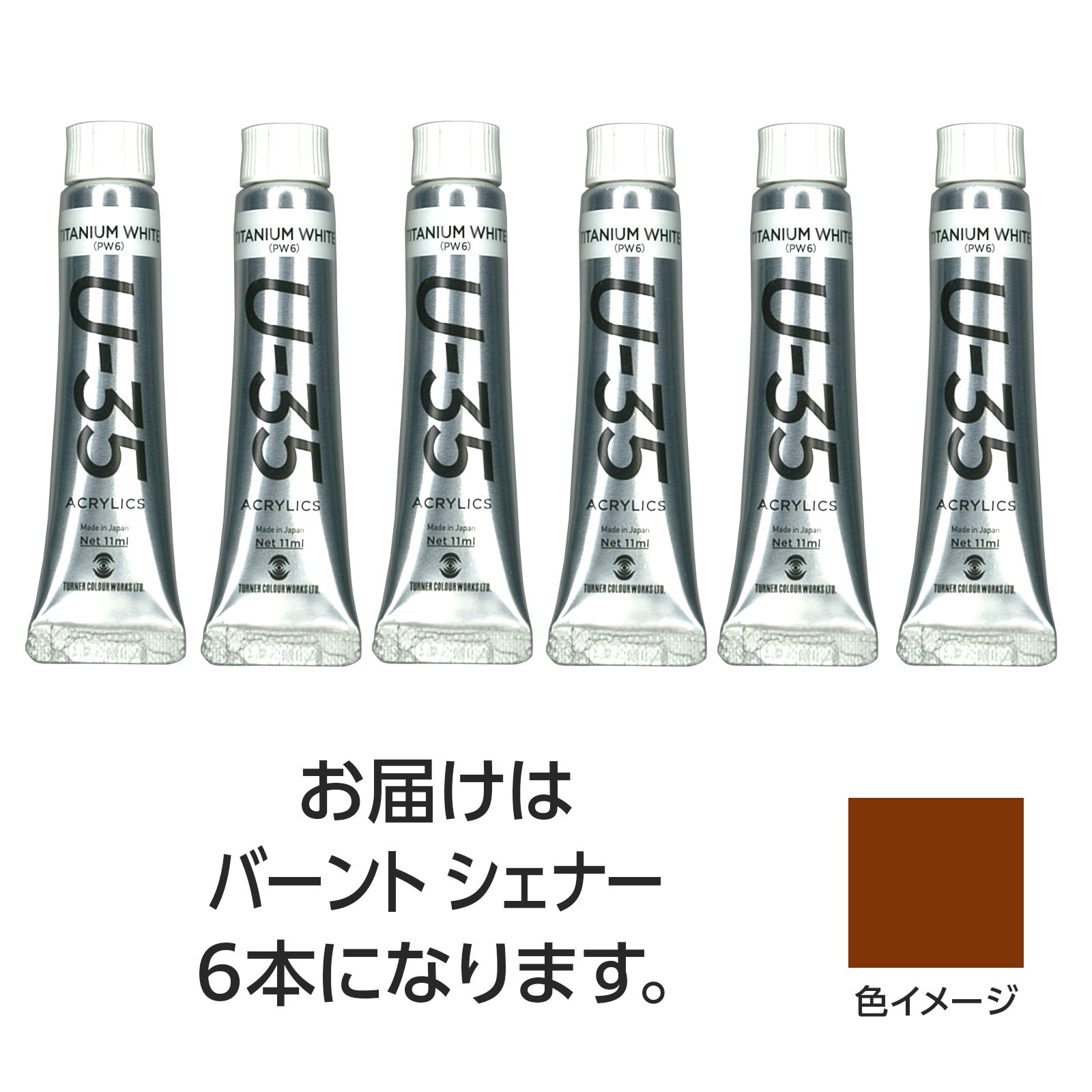 ターナー U35 バーントシェナー11ml 6個【ターナー色彩】