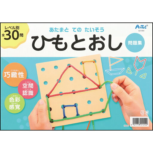 【ゆうパケット対応可】あたまとてのたいそう ひもとおし【アーテック】 【ゆうパケット対応可】あたまとてのたいそう ひもとおし【アーテック】