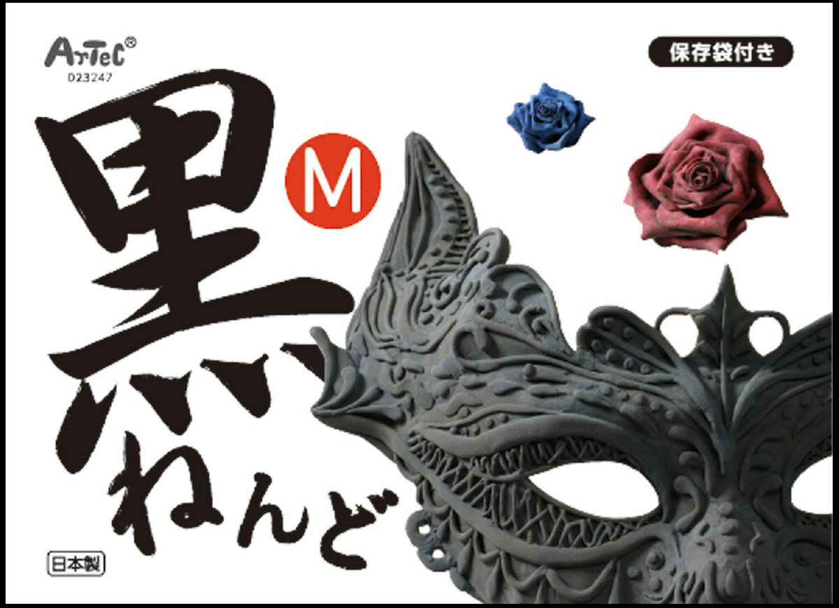 【ゆうパケット対応可】黒ねんど M【アーテック】
