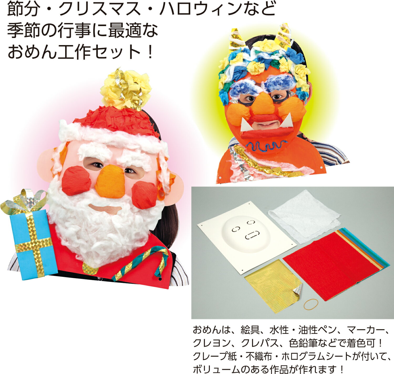 万能おめん工作キット【アーテック】