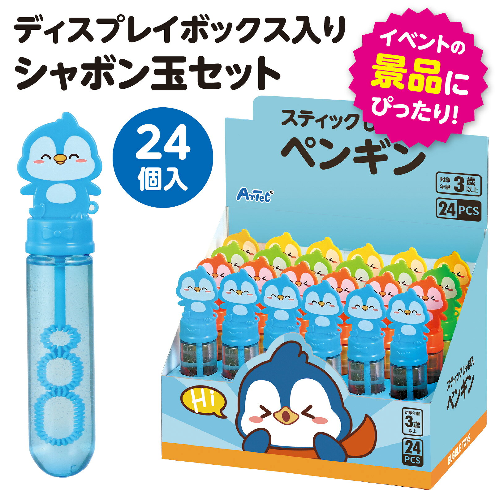 スティックしゃぼん ペンギン BOXセット(24個入)【アーテック】