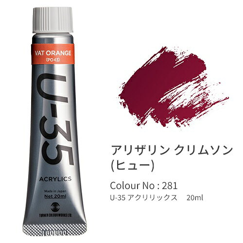 【ゆうパケット対応可】 アクリル絵具　U−35アクリリックス20ml　アリザリンクリムソン（ヒュー）UA020281【ターナー】