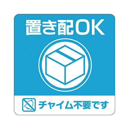 【ゆうパケット対応可】 置き配ステッカー　「置き配OK」　四角SR049【ヒサゴ】