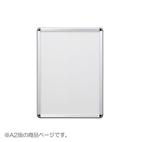●規格：A2判●収容寸法：縦594×横420mm●重量：2．2kg●フレーム色：シルバー●フレーム幅：32mm●厚：23mm●収納可能厚：0．3mm●材質：フレーム＝アルミ，コーナー＝ABS，パックシート＝塩ビ，背板＝アルミ複合板●防水用パックシート付o22231