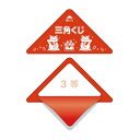【ゆうパケット対応可】 スッキリくじ 3等5-723【ササガワ】