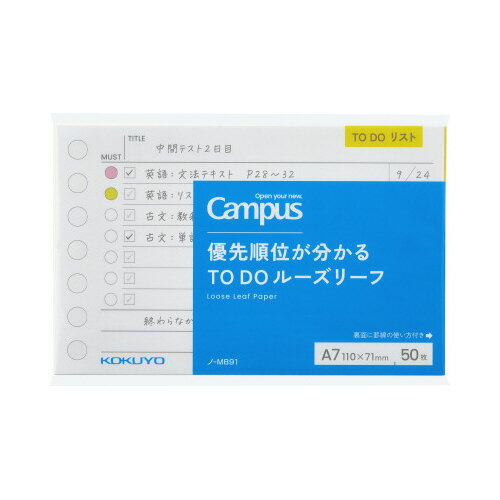 【ゆうパケット対応可】キャンパス優先順位が分かるルーズリーフ　TODO　1冊（50枚入）ノ-M891【コクヨ】
