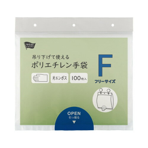 吊り下げて使えるポリエチレン手袋　100枚　1袋（100枚入）8199-4649【カウネット】
