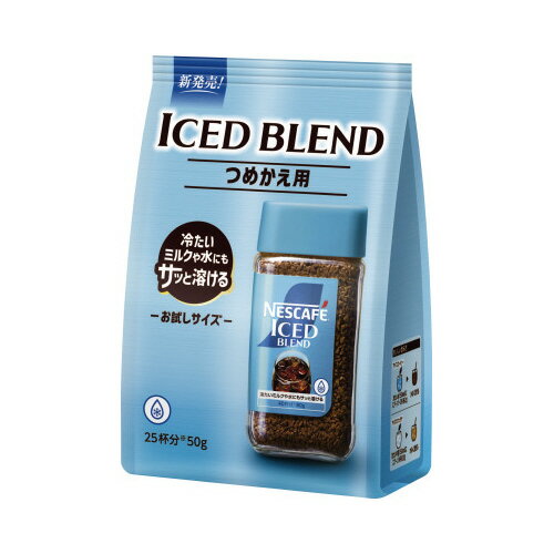 ＃ネスカフェ アイスブレンド 50g 1袋012609131【ネスレ】※軽減税率対象商品