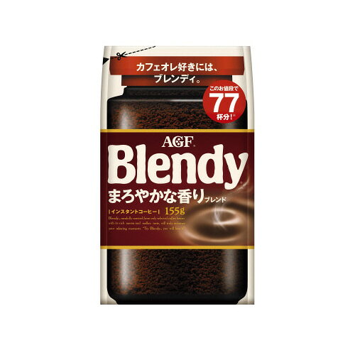 ＃ブレンディ まろやかな香り 袋 インスタントコーヒー 155g 1袋19861【味の素AGF】※軽減税率対象商品