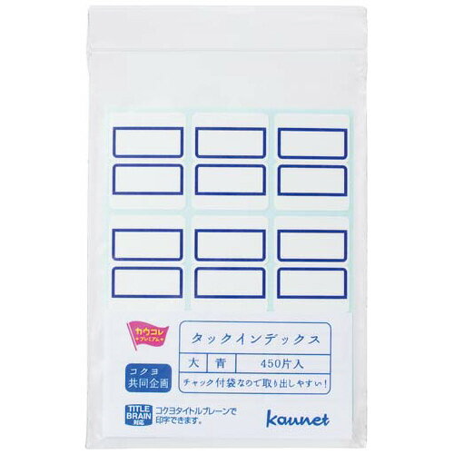 Rakuten - 【ゆうパケット対応可】タックインデックス　大　青　450片　1パック（450片入）4228-3669【カウネット】