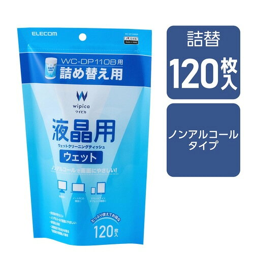 液晶用ウェットティッシュ詰替　詰替　120枚入　1袋（120枚入）WC-DP120BSP【エレ...