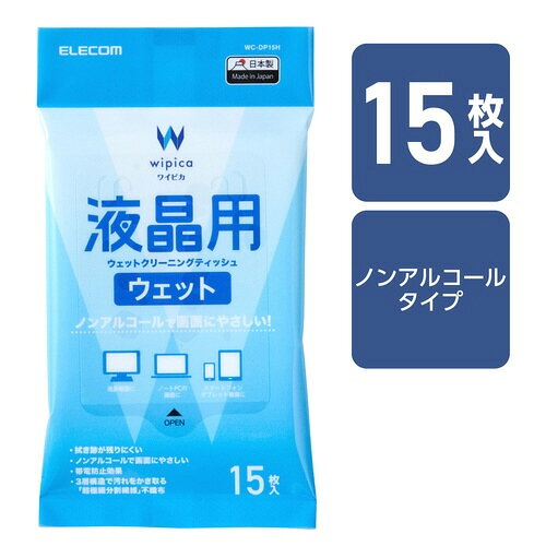 液晶用ウェットティッシュ　帯電防止　1袋（15枚入）WC-DP15H【エレコム】