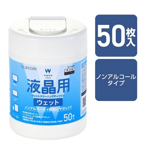 液晶用ウェットティッシュ　50枚入　1個（50枚入）WC-DP50B【エレコム】