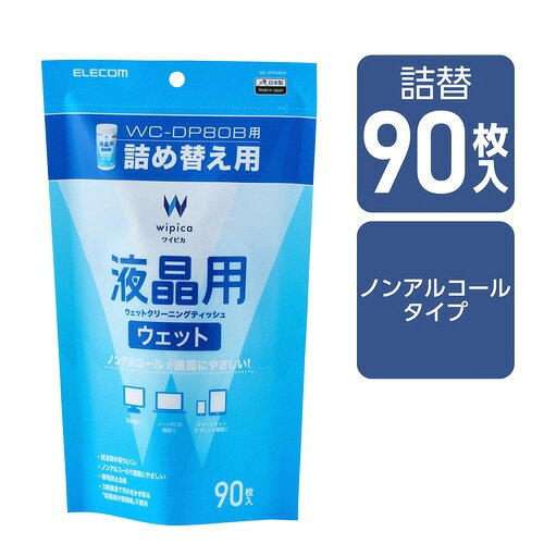 液晶用ウェットティッシュ　詰替　90枚入　1袋（90枚入）WC-DP90BSP【エレコム】