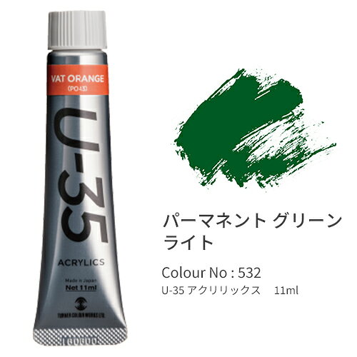 【ゆうパケット対応可】U−35アクリリックス　11ml　パーマネントグリーンライト　1個UA011532【ターナー】
