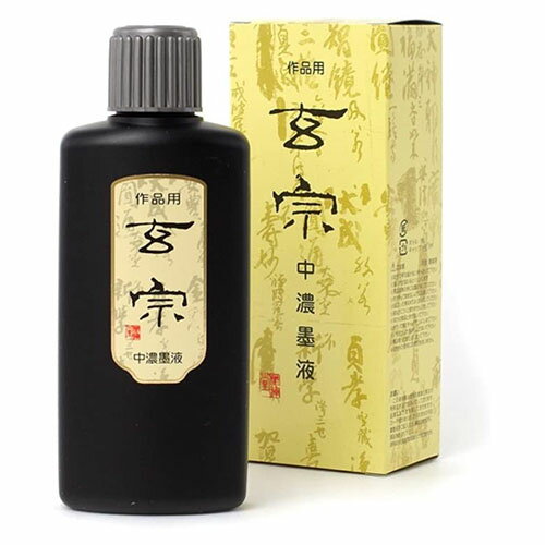 玄宗　中濃墨液　200ml　1個11808【墨運堂】