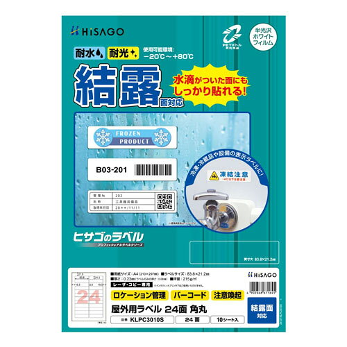 【ゆうパケット対応可】屋外ラベル結露面対応　A4　24面　1冊(10枚)KLPC3010S【ヒサゴ】
