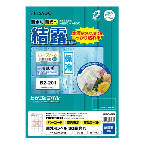 【ゆうパケット対応可】屋外ラベル結露面対応　A4　30面　1冊(10枚)KLPC900S【ヒサゴ】