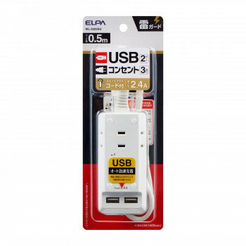 （同梱不可）耐雷USBコード付きタップ　0.5m WL-2205SU