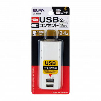 （同梱不可）耐雷USBタップ2個口2ポート2.4A UA-222SB