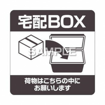 ※北海道・沖縄・離島への配送は、 別途送料がかかる場合がございますので、予めご了承くださいませ。 ご注文後3〜4営業日後の出荷となります コンテナボックスなど、一見すると置き配用と分かりづらい自作の宅配ボックスに貼って、配送業者の方に宅配ボックスであることを伝えられます。丈夫で破れにくく、耐久性・耐水性に優れているので、屋外での使用に適しています。色あせしにくく、耐光性にも優れています。しっかり貼れてキレイにはがせる強粘再剥離タイプ。貼る際の位置調整がしやすいように、剥離紙にスリットが入っています。はがれにくくするため、角がひっかからないよう四隅を丸く加工してあります。※長時間日光にあたるなど、環境によって印刷内容の退色やラベル自体の変色の可能性があります。※皮革・木材・曲面・凹凸面などに貼るとはがれることがあります。※防水・防汚加工など表面に加工が施されたものには貼り付きが弱い場合があります。※再剥離タイプののりを使用していますが、まれに貼ったラベルがはがしにくい場合や、はがした時に被着面にのりが残ることがあります。※本製品がはがれた場合等の配達トラブル等についての責はご容赦いただきます。サイズ100×100mm個装サイズ：18×11×1cm重量個装重量：8g素材・材質白色塩化ビニル(表面:ラミネート加工)セット内容1シート生産国日本 可愛い かわいい おしゃれ オシャレ 便利 お得 まとめ買い キレイ 一人暮らし 同棲 雑貨 おもしろ パーティー 雑貨 広告文責 （株）國島屋 TEL:075-981-0330・お客様都合でのキャンセルの場合、出荷前後にかかわらず別途キャンセル料や手数料がご請求となります。予めご了承ください。・メーカーから取り寄せ商品となります。お客様ご注文のタイミングやメーカー在庫状況によっては欠品・廃盤の可能性がございます。予めご了承ください。fk094igrjs