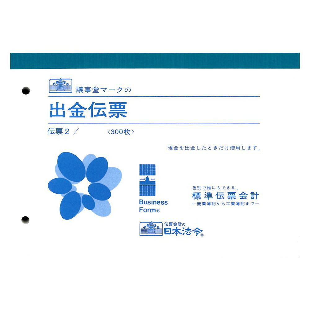 ※北海道・沖縄・離島への配送は、 別途送料がかかる場合がございますので、予めご了承くださいませ。ご注文後2〜3営業日後の出荷となります現金を出金した際に使用します。摘要欄が10行ある出金伝票です。サイズB6個装サイズ：13×19×2cm重量個装重量：380g仕様入り数:300枚生産国日本文具 可愛い かわいい おしゃれ オシャレ 便利 お得 まとめ買い キレイ 一人暮らし 同棲 雑貨 おもしろ パーティー 雑貨 広告文責 （株）國島屋 TEL:075-981-0330スタンダードな出金伝票。現金を出金した際に使用します。摘要欄が10行ある出金伝票です。fk094igrjs
