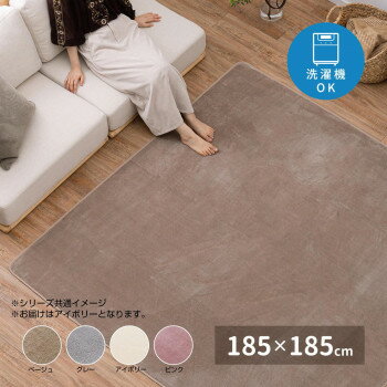 （代引き不可）（同梱不可）メレンゲタッチの洗えるコンパクトラグ アイボリー 約185×185cm 240620507