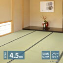 (代引き不可)(同梱不可)フリーカット裏付き い草カーペット みすず 江戸間4.5帖 約261×261cm 158004945(3)