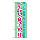 （同梱不可）Gのぼり GNB-685 レンタサイクル