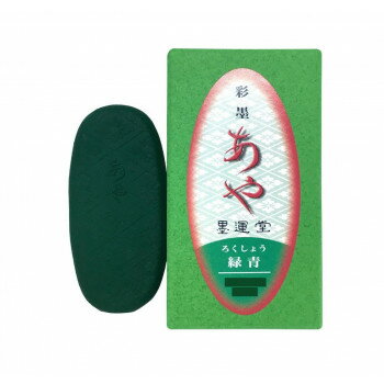 （同梱不可） 墨運堂　　 彩墨あや 緑青 15275 日本の伝統色