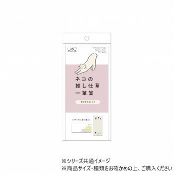 （同梱不可） ヒサゴ ネコの推し仕草一筆箋　伸びをするしぐさ UTN250 ネコ好きさんにおすすめ