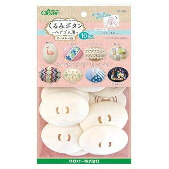 （同梱不可） クロバー　くるみボタン　ヘアゴム用　オーバル55　10個入　58-662 いろいろな作品で楽し..