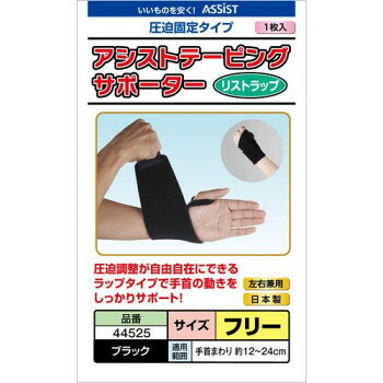 （同梱不可） アシスト アシストテーピングサポーター ブラック リストラップ 12〜24cm 44525 圧迫感と固定力を自由に調整